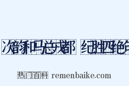 次韵和马总戎都竜纪胜四绝句是什么意思的图片